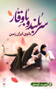 مجموعه پوستر در خصوص حجاب