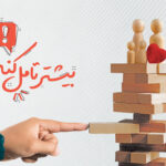 مجموعه پوستر بیشتر تامل کنیم