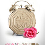 مجموعه پوستر حجاب ارزش اجتماعی