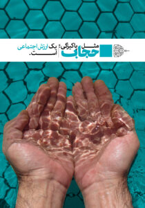 مجموعه پوستر حجاب ارزش اجتماعی