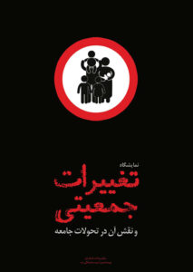 سیر نمایشگاهی تغییرات جمعیتی