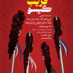 مجموعه پوستر در خصوص حجاب