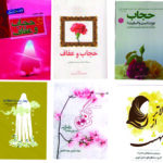 کتاب احکام و آداب حجاب و عفاف