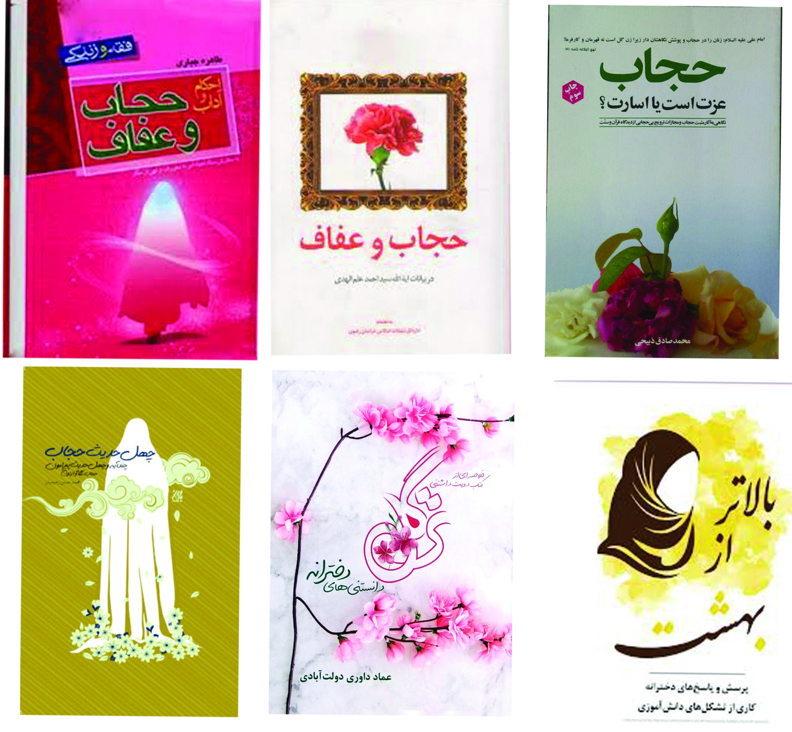 کتاب احکام و آداب حجاب و عفاف