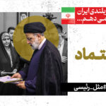 مجموعه لوح در امتداد حماسه