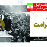 مجموعه لوح در امتداد حماسه