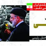 مجموعه لوح در امتداد حماسه