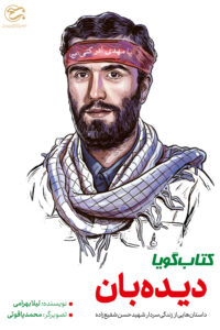 کتاب گویا؛ دیده بان