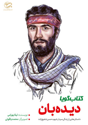 کتاب گویا؛ دیده بان